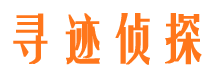 泉港寻迹私家侦探公司